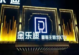 金乐迪ktv消费价格口碑点评